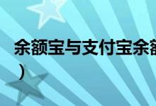 余額寶與支付寶余額（余額寶與支付寶的區(qū)別）
