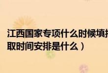 江西國家專項什么時候填報（2022江西高考國家專項本科錄取時間安排是什么）