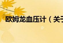 歐姆龍血壓計(jì)（關(guān)于歐姆龍血壓計(jì)的介紹）