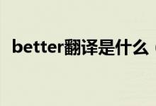 better翻譯是什么（better什么意思翻譯）