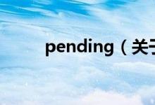 pending（關(guān)于pending的介紹）