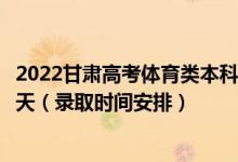 2022甘肅高考體育類本科一批征集志愿錄取時間從哪天到哪天（錄取時間安排）