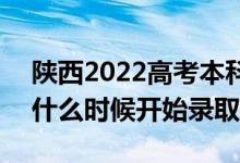 陜西2022高考本科一批征集志愿錄取時間（什么時候開始錄?。?class=