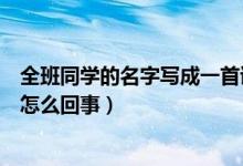 全班同學(xué)的名字寫成一首詩（高三班長把全班名字寫成詩是怎么回事）