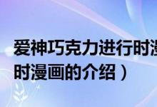 愛神巧克力進(jìn)行時漫畫（關(guān)于愛神巧克力進(jìn)行時漫畫的介紹）