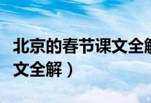 北京的春節(jié)課文全解重點(diǎn)筆記（北京的春節(jié)課文全解）