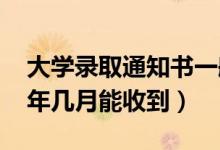 大學錄取通知書一般在什么時候拿到（2022年幾月能收到）