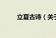 立夏古詩（關于立夏古詩的介紹）
