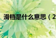 滑檔是什么意思（2022高考如何避免滑檔）