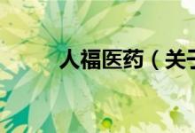 人福醫(yī)藥（關于人福醫(yī)藥的介紹）