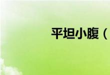 平坦小腹（平坦的近義詞）