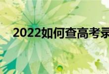 2022如何查高考錄取結(jié)果（有什么竅門）