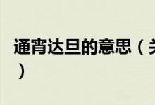 通宵達旦的意思（關于通宵達旦的意思的介紹）