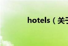 hotels（關(guān)于hotels的介紹）