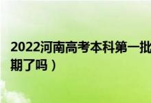 2022河南高考本科第一批次錄取時間安排是什么（出具體日期了嗎）