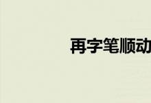 再字筆順動圖（再字筆順）
