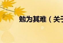 勉為其難（關(guān)于勉為其難的介紹）