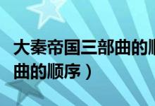 大秦帝國三部曲的順序是什么（大秦帝國三部曲的順序）