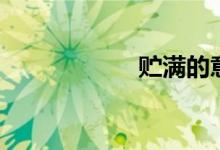 貯滿(mǎn)的意思（貯滿(mǎn)）
