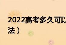 2022高考多久可以查詢錄取結(jié)果（有什么方法）