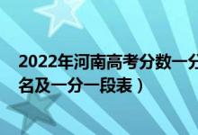2022年河南高考分?jǐn)?shù)一分一段表（2022年河南高考成績排名及一分一段表）