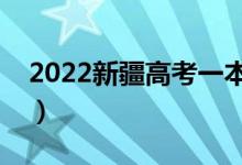 2022新疆高考一本錄取時間公布（哪天錄?。?class=