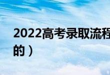 2022高考錄取流程詳細(xì)步驟（有什么要注意的）