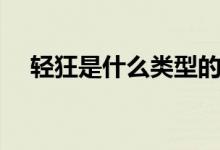 輕狂是什么類型的書（輕狂是什么意思）