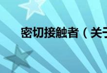 密切接觸者（關(guān)于密切接觸者的介紹）