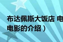 布達(dá)佩斯大飯店 電影（關(guān)于布達(dá)佩斯大飯店 電影的介紹）