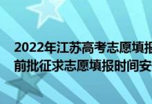 2022年江蘇高考志愿填報截止時間（2022江蘇高考本科提前批征求志愿填報時間安排）