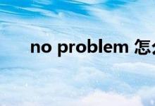 no problem 怎么讀（no problem）