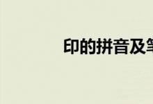 印的拼音及筆順（印的拼音）