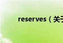 reserves（關(guān)于reserves的介紹）