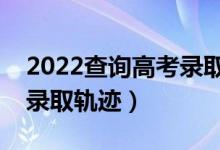 2022查詢高考錄取結(jié)果的注意事項(xiàng)（怎么查錄取軌跡）
