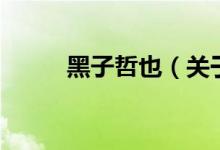 黑子哲也（關于黑子哲也的介紹）
