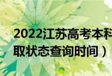 2022江蘇高考本科提前批什么時候錄取（錄取狀態(tài)查詢時間）