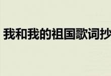 我和我的祖國歌詞抄寫（我和我的祖國歌詞）