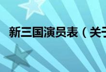 新三國(guó)演員表（關(guān)于新三國(guó)演員表的介紹）