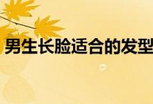 男生長臉適合的發(fā)型（男生長臉適合的發(fā)型）
