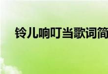 鈴兒響叮當歌詞簡譜（鈴兒響叮當歌詞）