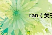 ran（關于ran的介紹）