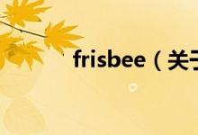 frisbee（關于frisbee的介紹）