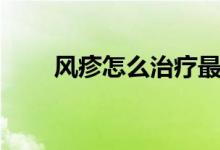 風(fēng)疹怎么治療最好（風(fēng)疹怎么治療）