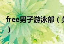 free男子游泳部（關(guān)于free男子游泳部的介紹）