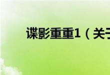 諜影重重1（關于諜影重重1的介紹）