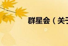 群星會(huì)（關(guān)于群星會(huì)的介紹）