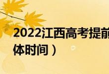 2022江西高考提前批志愿什么時候錄取（具體時間）