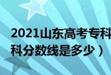 2021山東高考?？品謹?shù)線（2021山東高考?？品謹?shù)線是多少）