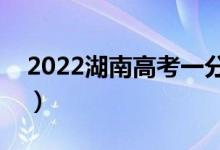 2022湖南高考一分一段表（物理類成績排名）